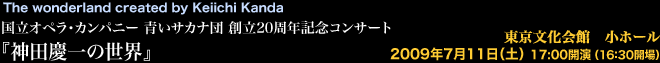 The wonderland created by Keiichi Kanda �����I�y���E�J���p�j�[ ���T�J�i�c�@�n��20���N�L�O�R���T�[�g�w�_�c�c��̐��E�x
